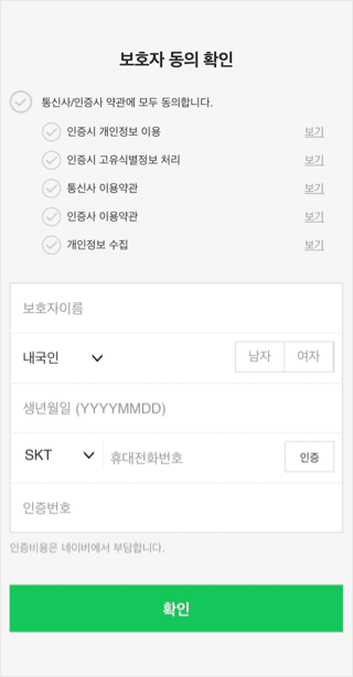 네이버 BAND 회원가입 시 보호자 동의 확인 이미지